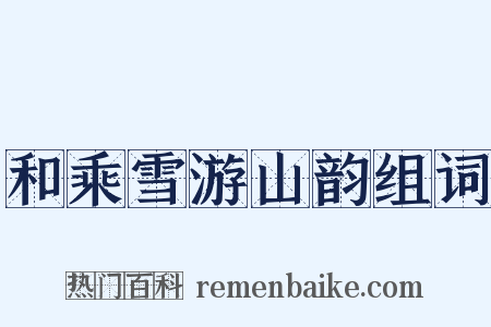 和乘雪游山韵组词是什么意思的图片